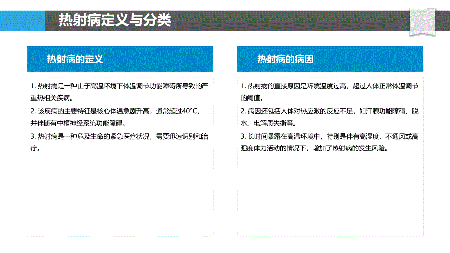 热射病生理病理研究-洞察分析_第4页