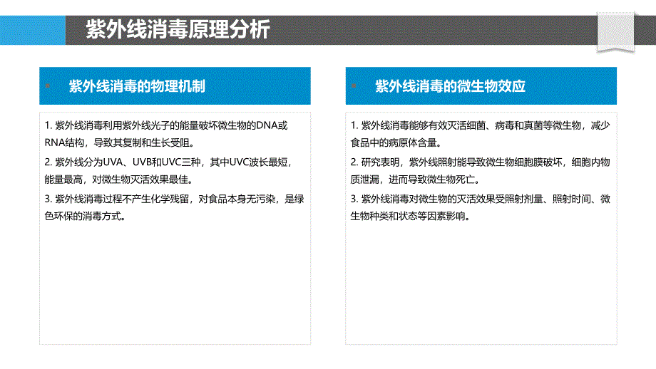 紫外线消毒对食品微生物的灭活效果-洞察分析_第4页