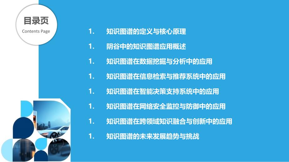 知识图谱在阴谷中的深度应用-洞察分析_第2页