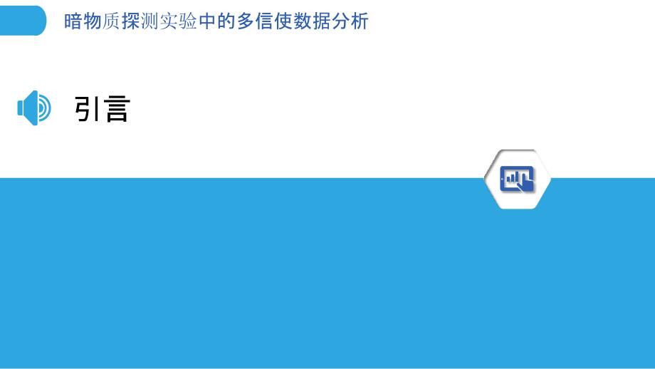 暗物质探测实验中的多信使数据分析-洞察分析_第3页