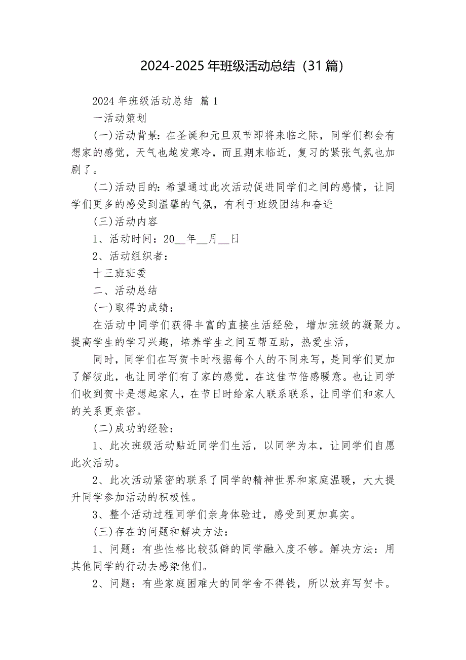 2024-2025年班级活动总结（31篇）_第1页