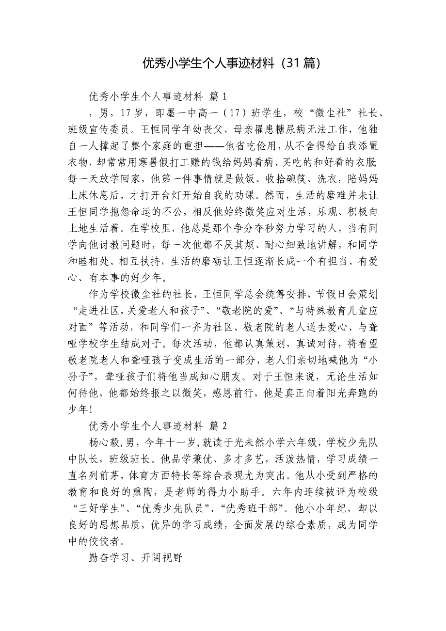 优秀小学生个人事迹材料（31篇）_第1页