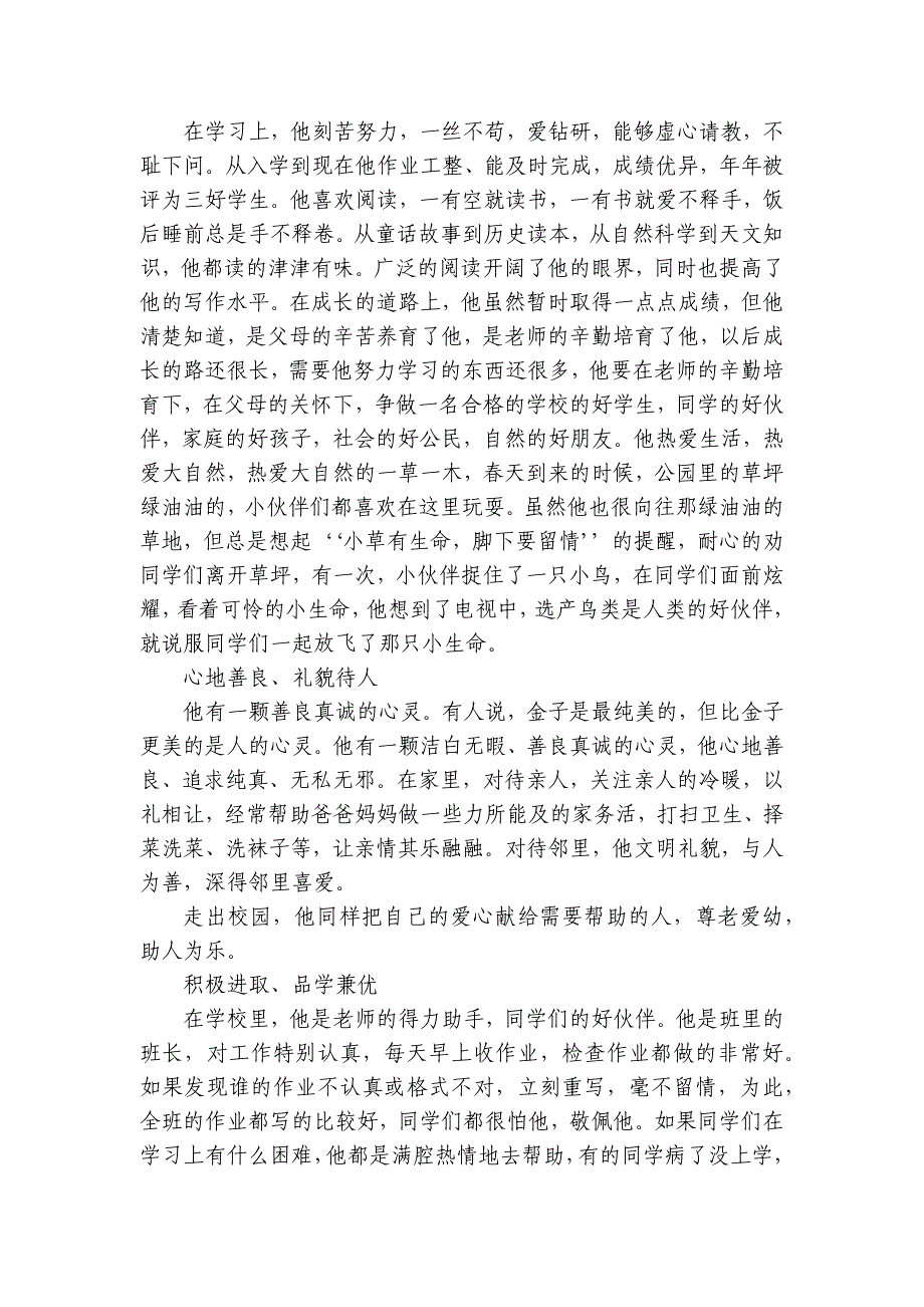 优秀小学生个人事迹材料（31篇）_第2页