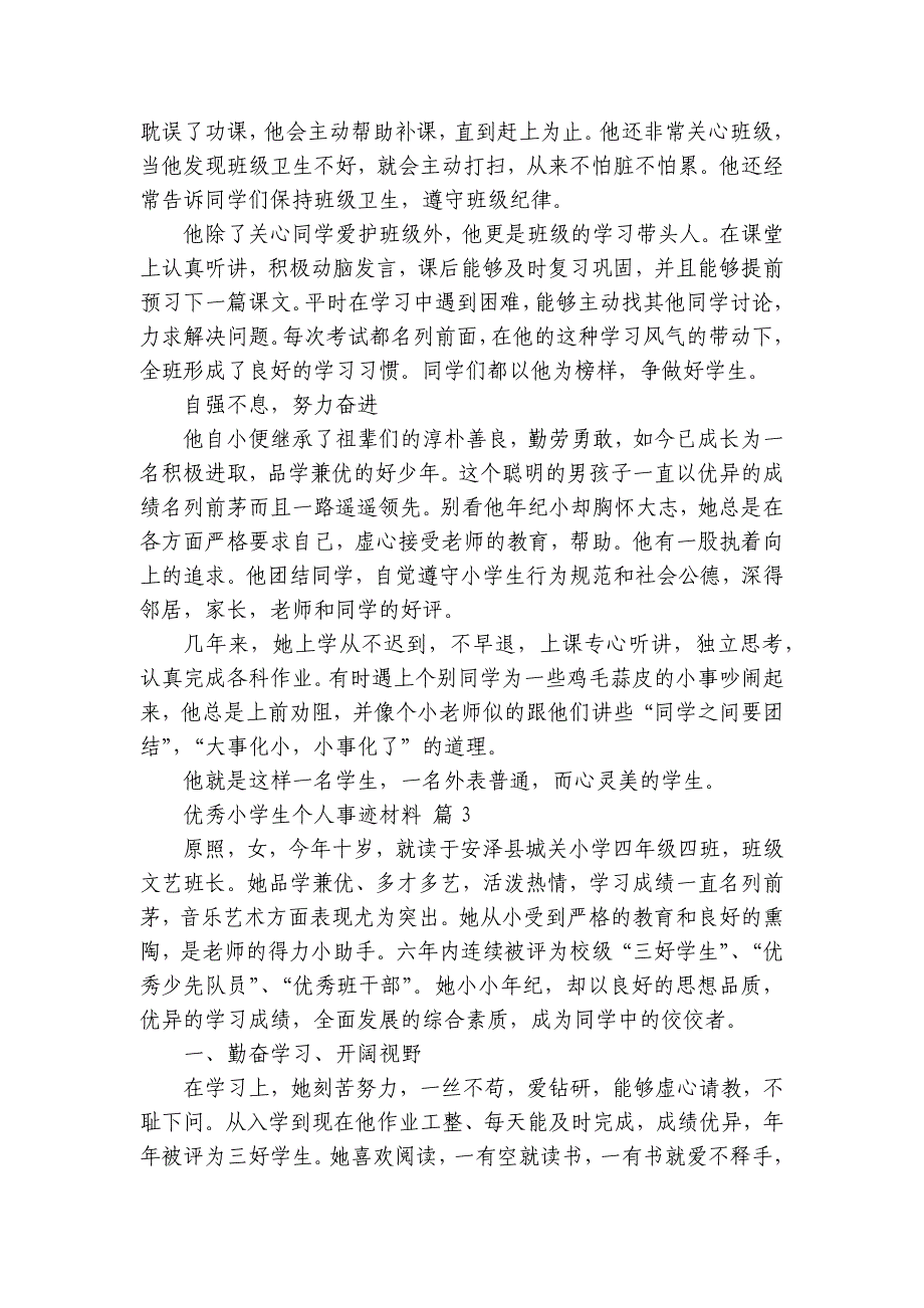 优秀小学生个人事迹材料（31篇）_第3页