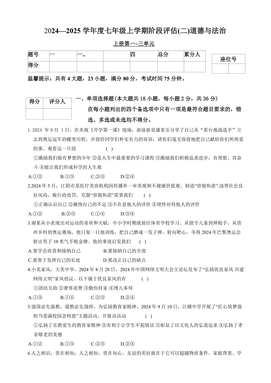 【政治】2024-2025学年七年级上学期12月月考道德与法治试题_第1页