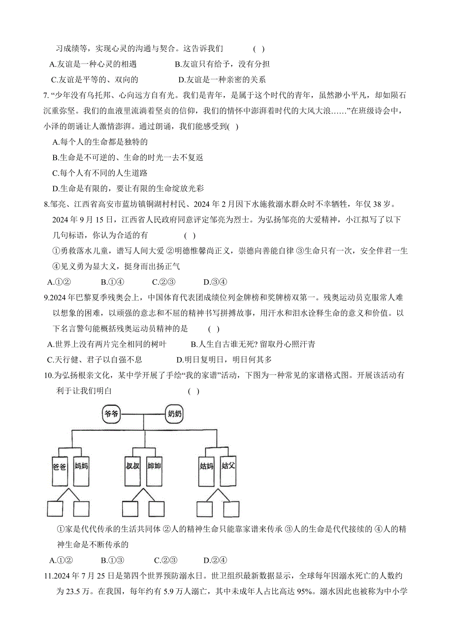 【政治】2024-2025学年七年级上学期12月月考道德与法治试题_第2页