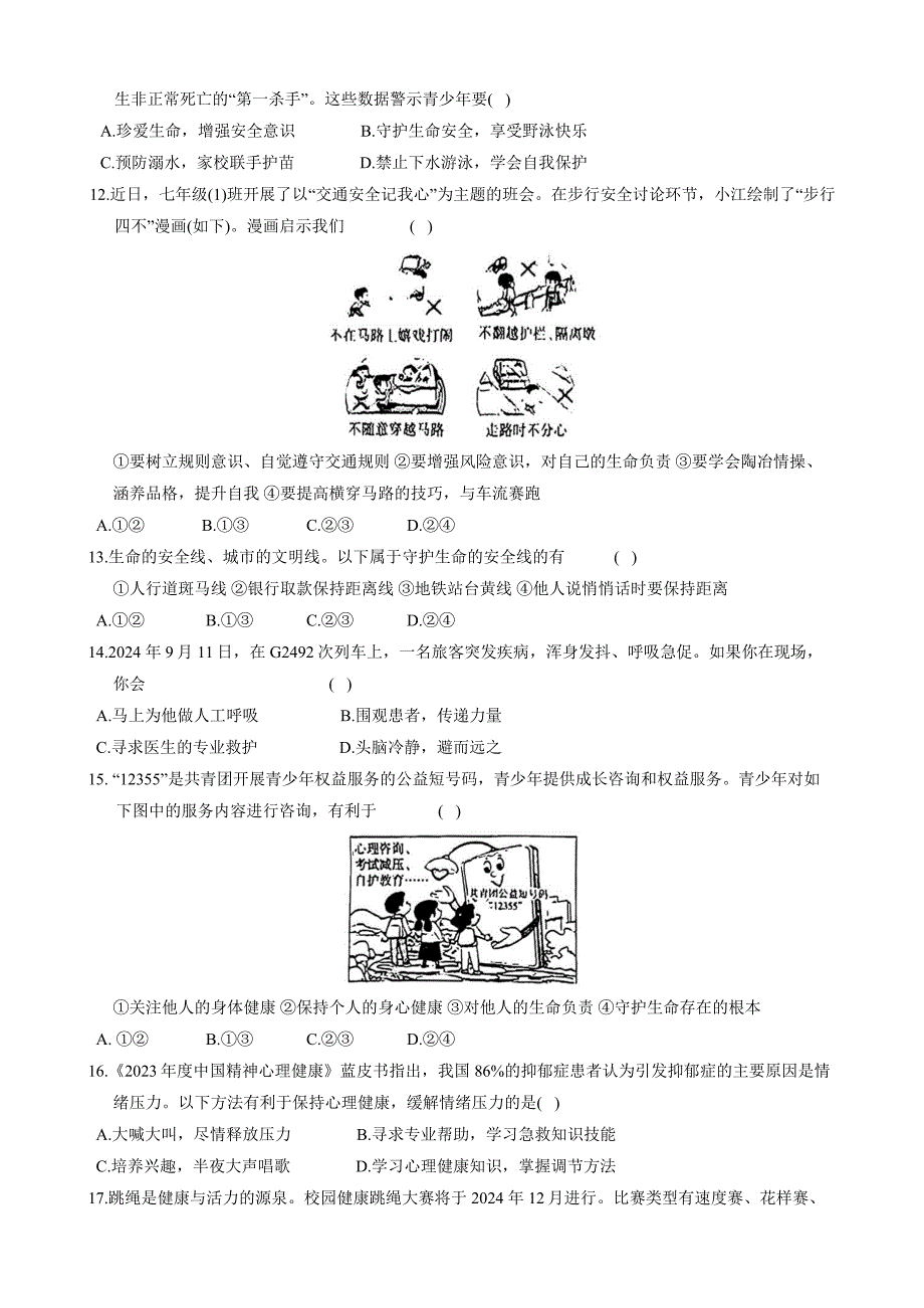 【政治】2024-2025学年七年级上学期12月月考道德与法治试题_第3页