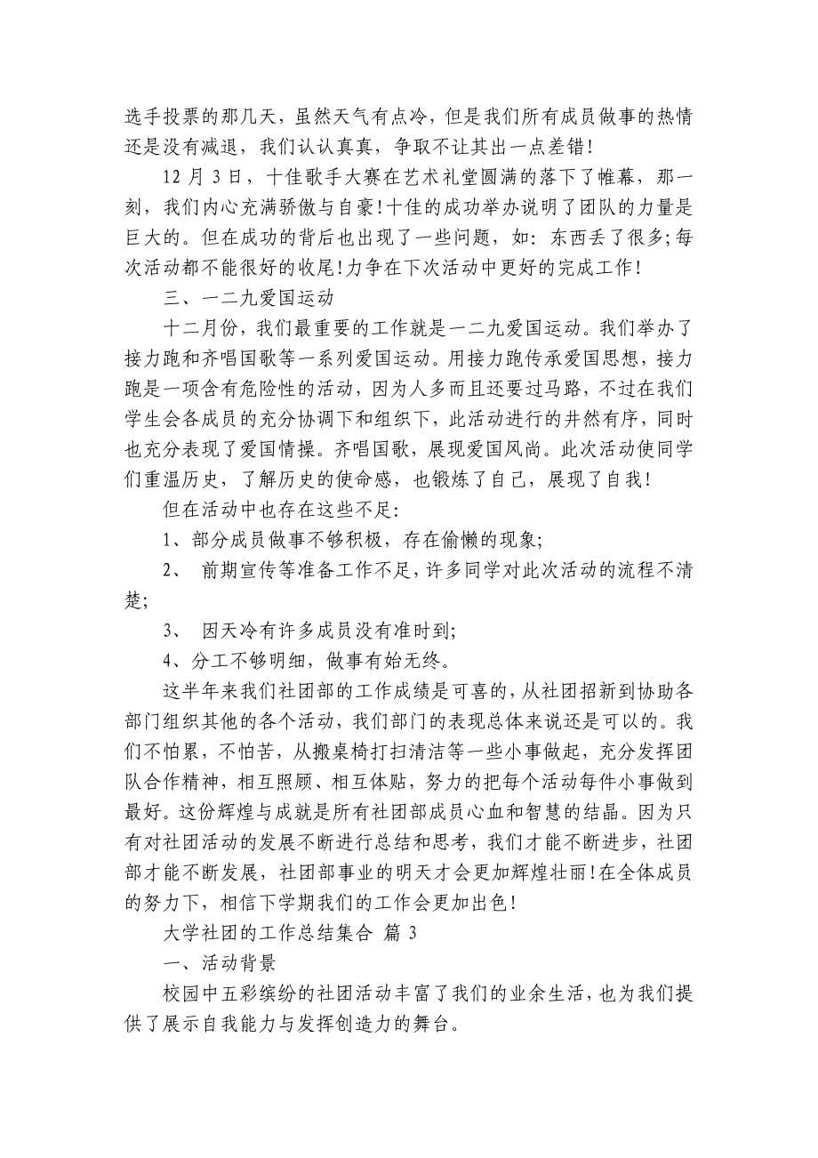 大学社团的工作总结集合（18篇）_1_第5页