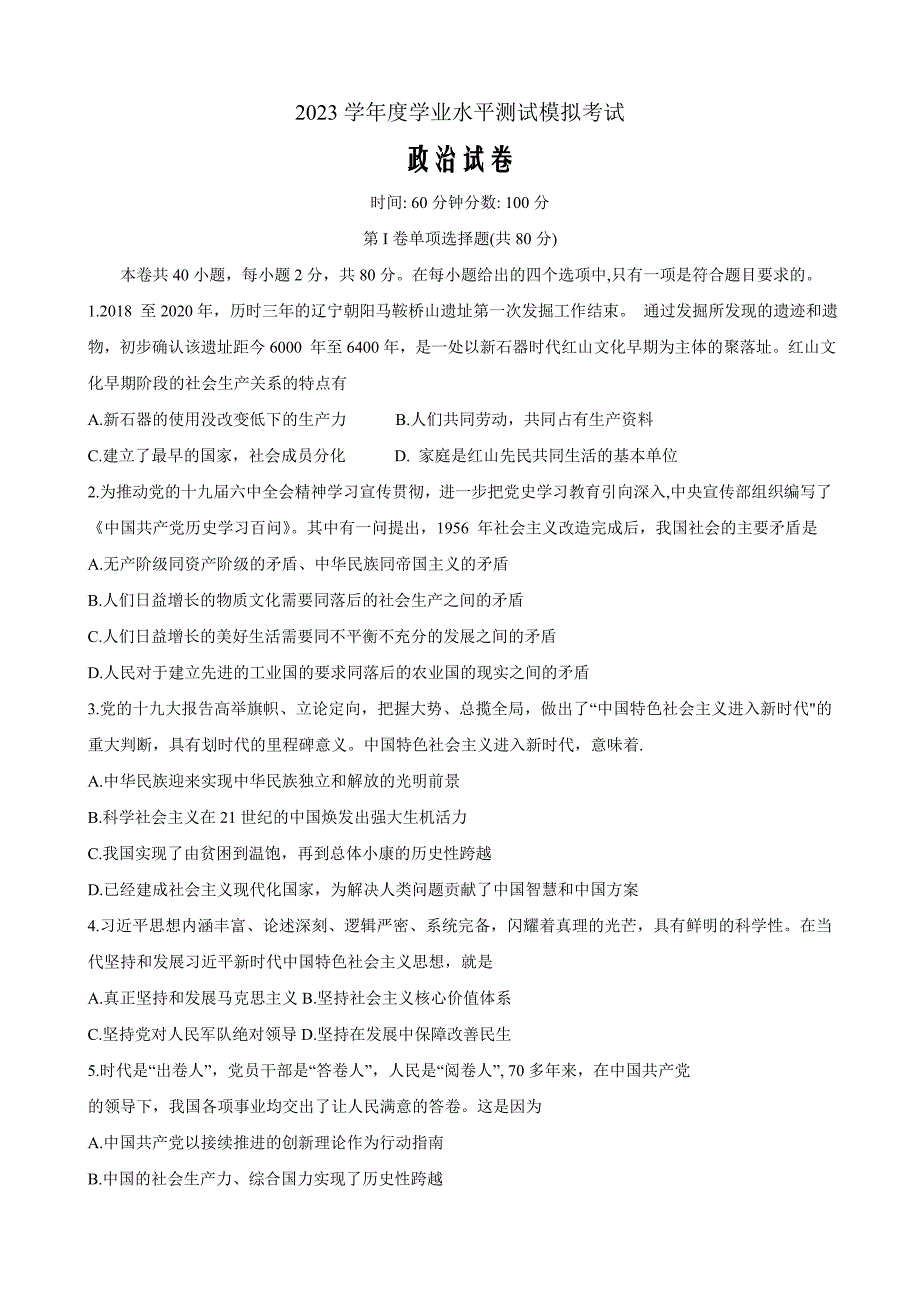 辽宁省鞍山市2022-2023学年高二上学期学业水平模拟考试政治Word版含答案_第1页