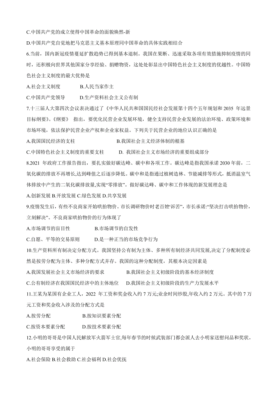 辽宁省鞍山市2022-2023学年高二上学期学业水平模拟考试政治Word版含答案_第2页