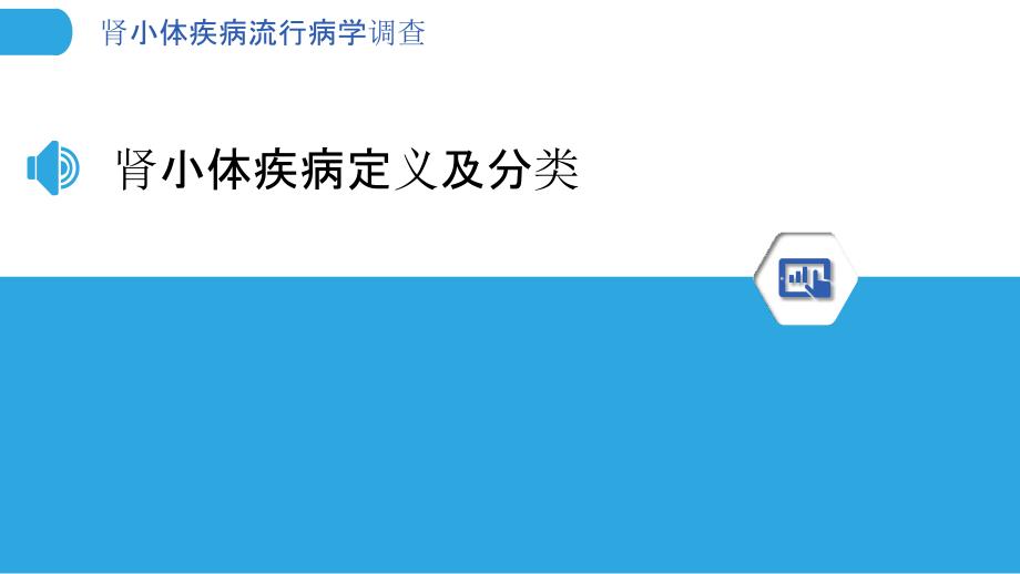 肾小体疾病流行病学调查-洞察分析_第3页