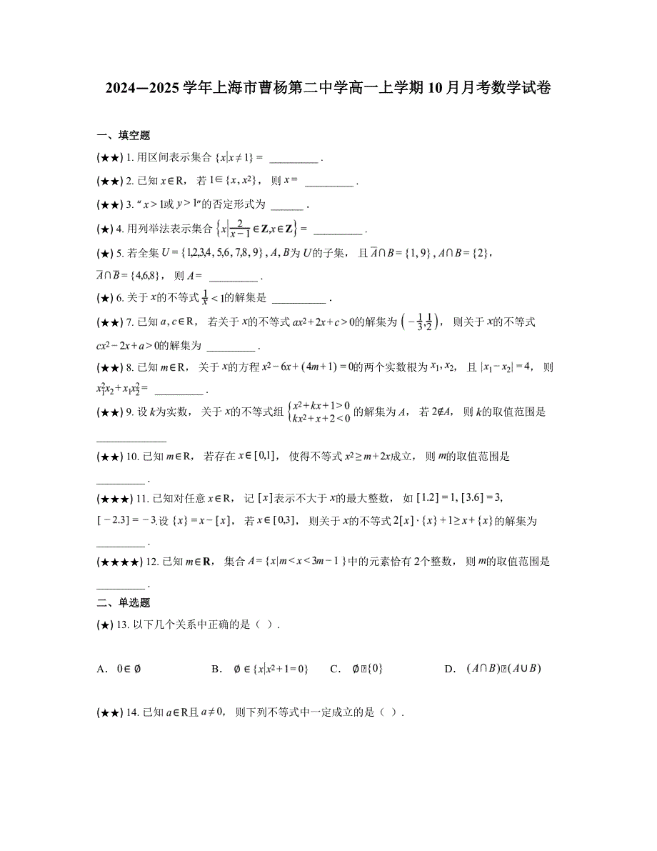 2024—2025学年上海市曹杨第二中学高一上学期10月月考数学试卷_第1页