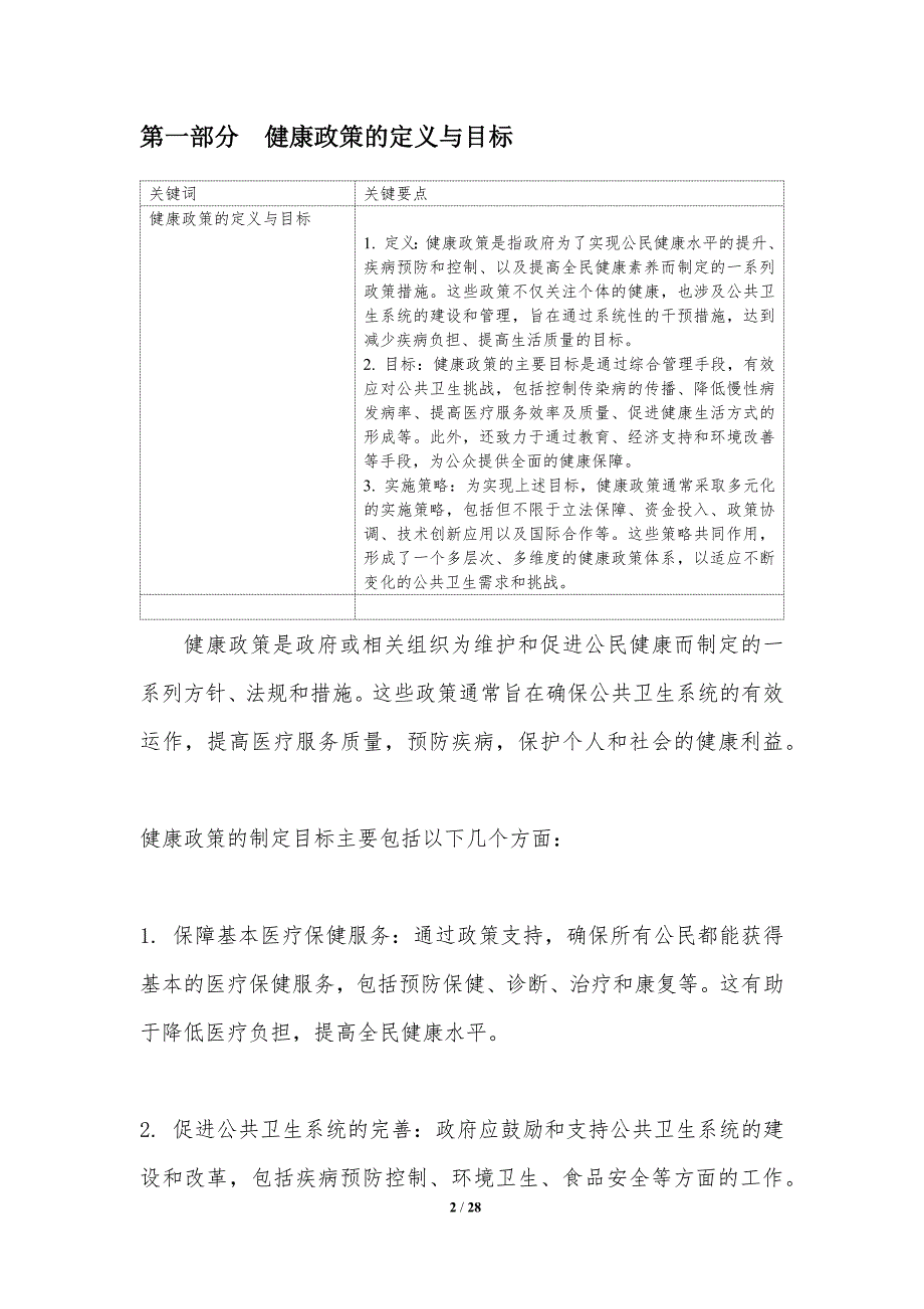 健康政策与公共卫生体系-洞察分析_第2页