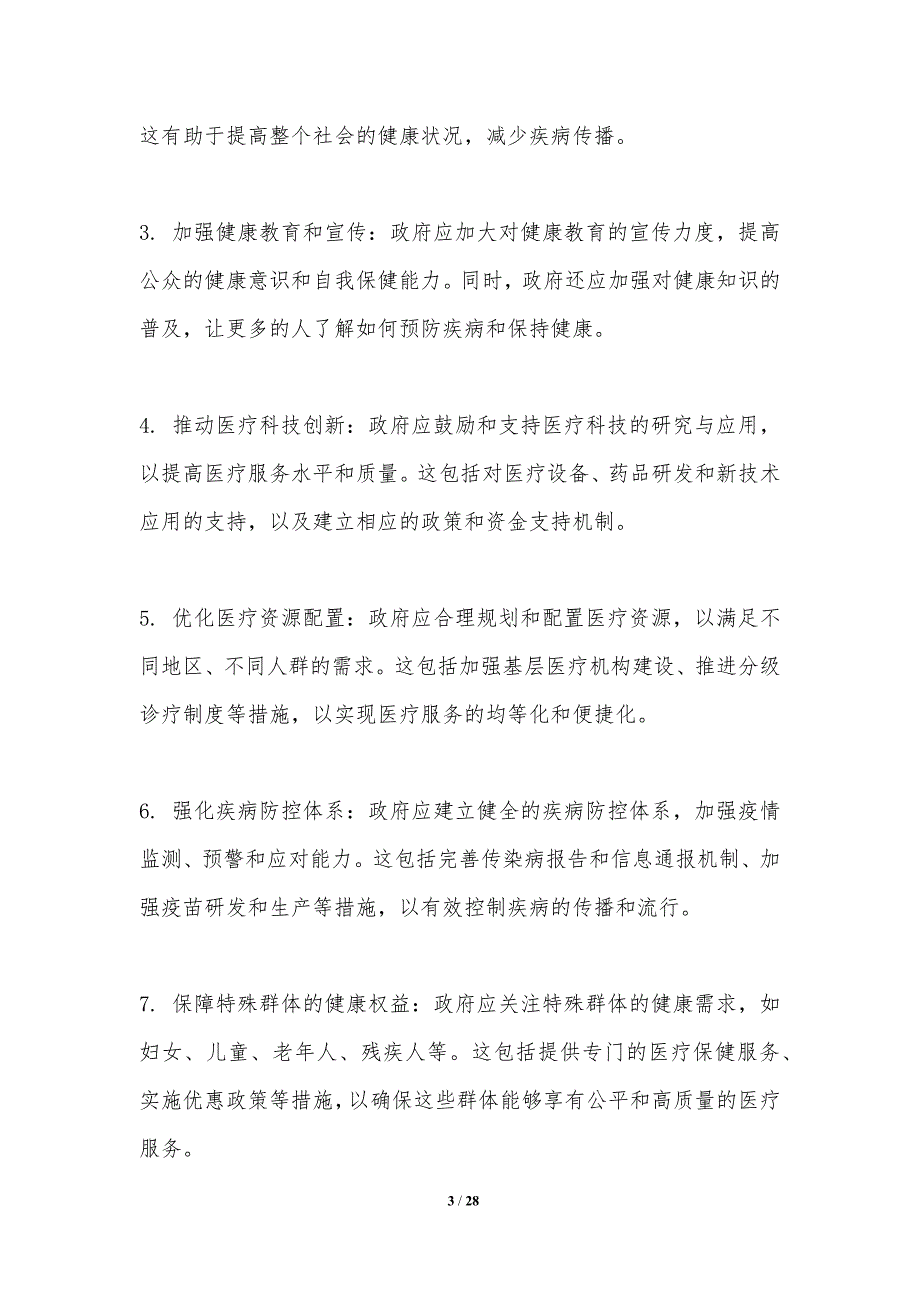 健康政策与公共卫生体系-洞察分析_第3页