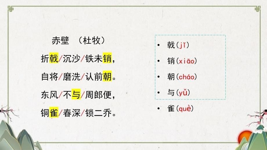 八年级语文上册同步备课精讲诗词五首《赤壁》《渔家傲》课件（统编版）_第5页