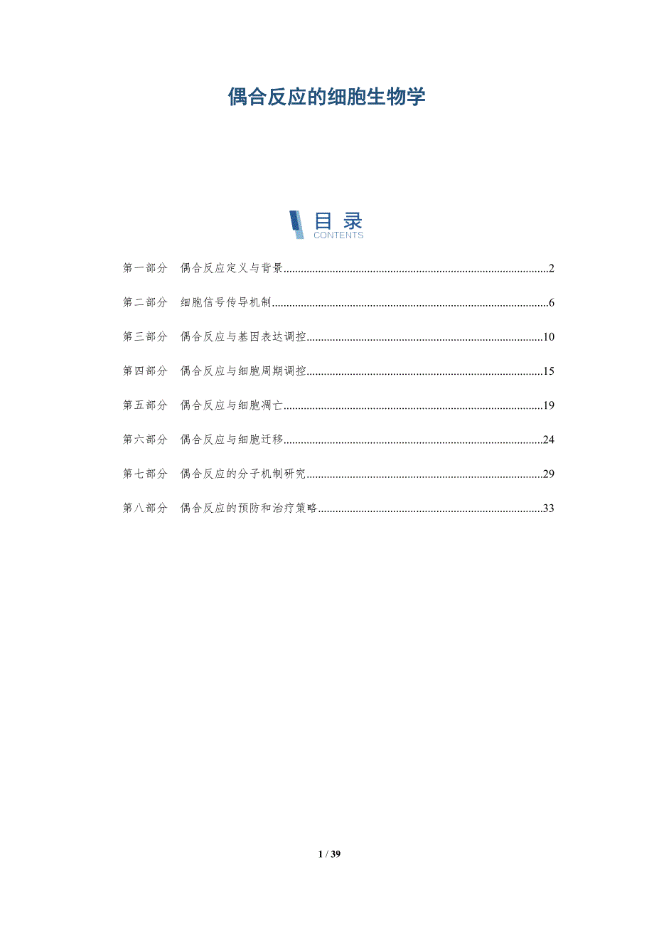 偶合反应的细胞生物学-洞察分析_第1页