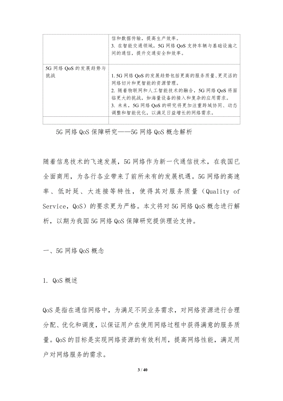 5G网络QoS保障研究-洞察分析_第3页