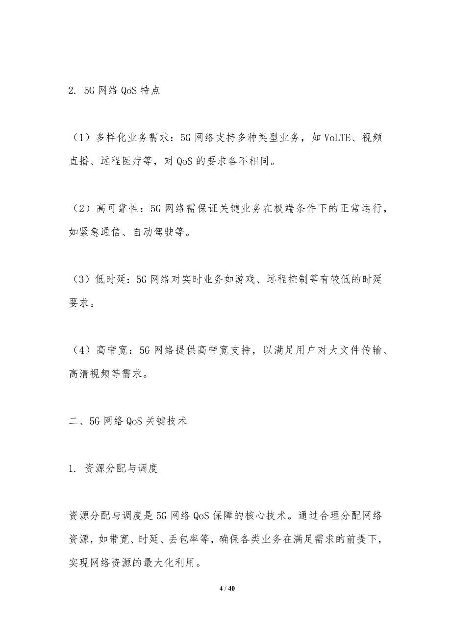 5G网络QoS保障研究-洞察分析_第4页