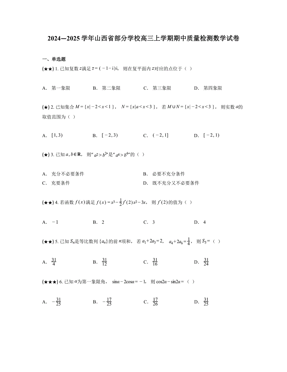 2024—2025学年山西省部分学校高三上学期期中质量检测数学试卷_第1页