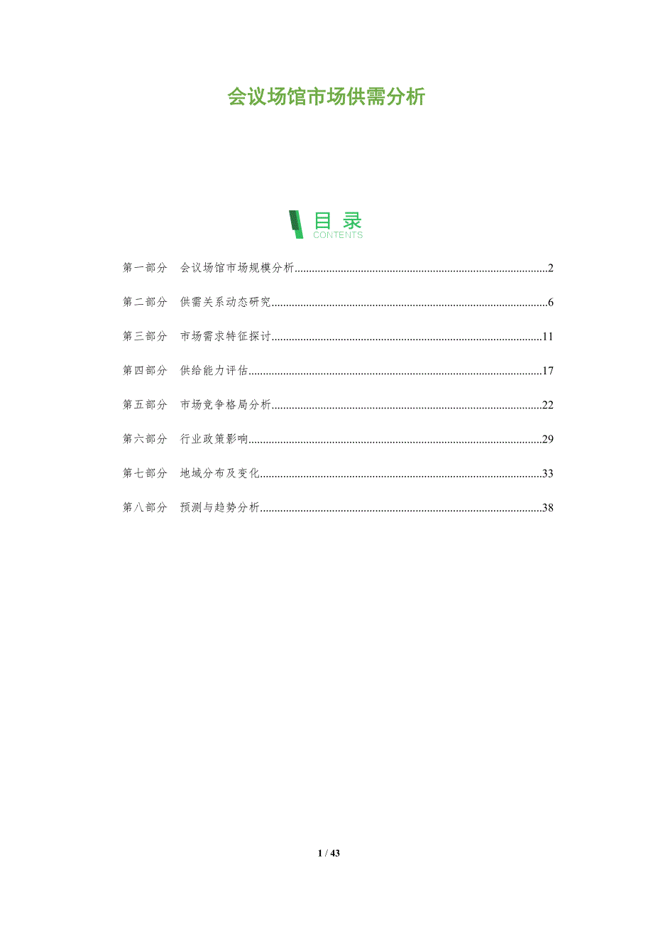 会议场馆市场供需分析-洞察分析_第1页