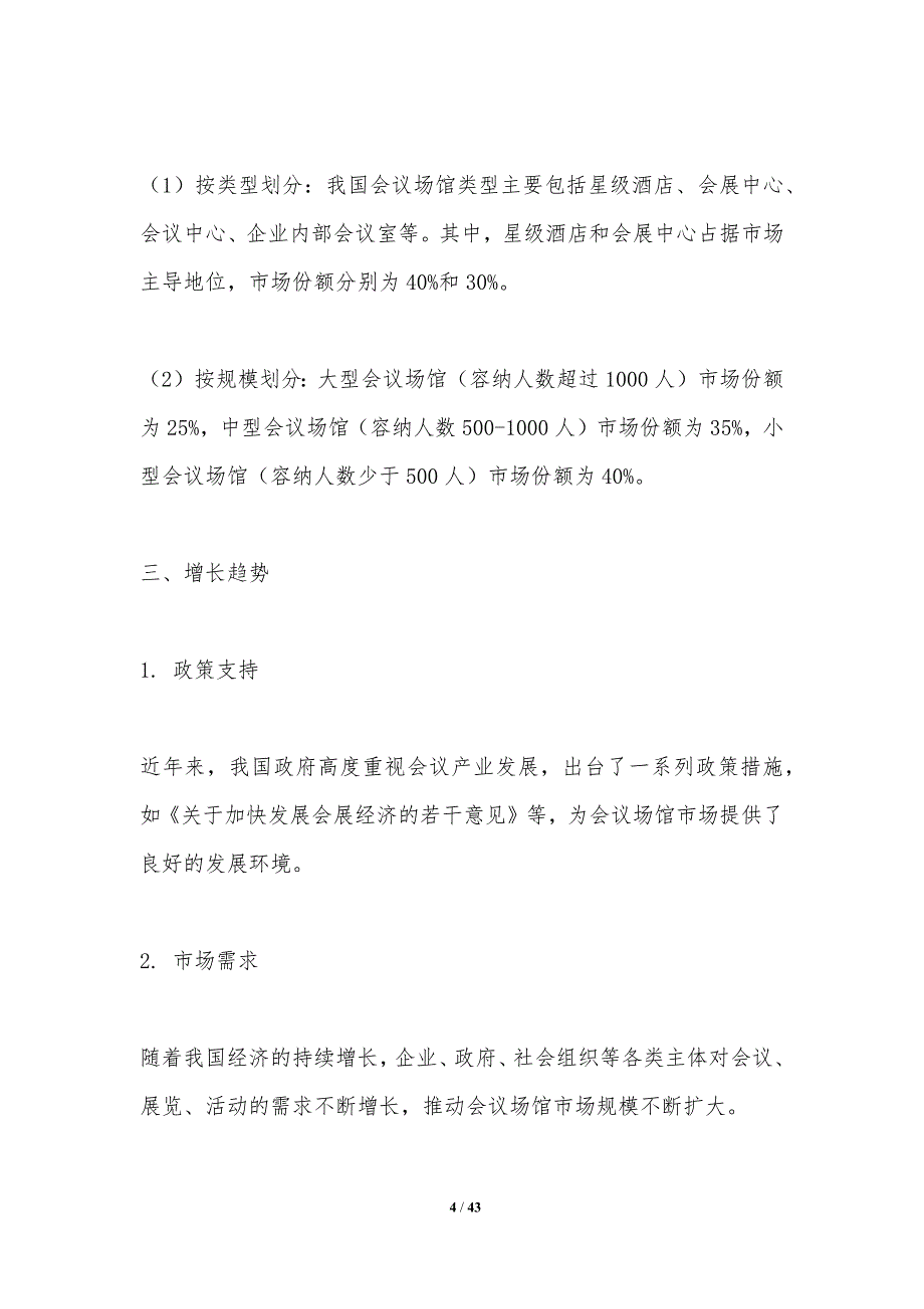 会议场馆市场供需分析-洞察分析_第4页