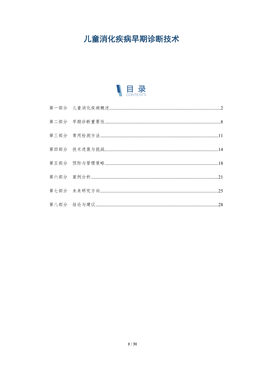 儿童消化疾病早期诊断技术-洞察分析_第1页