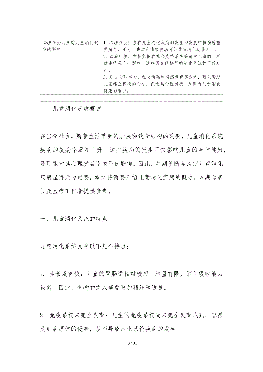 儿童消化疾病早期诊断技术-洞察分析_第3页