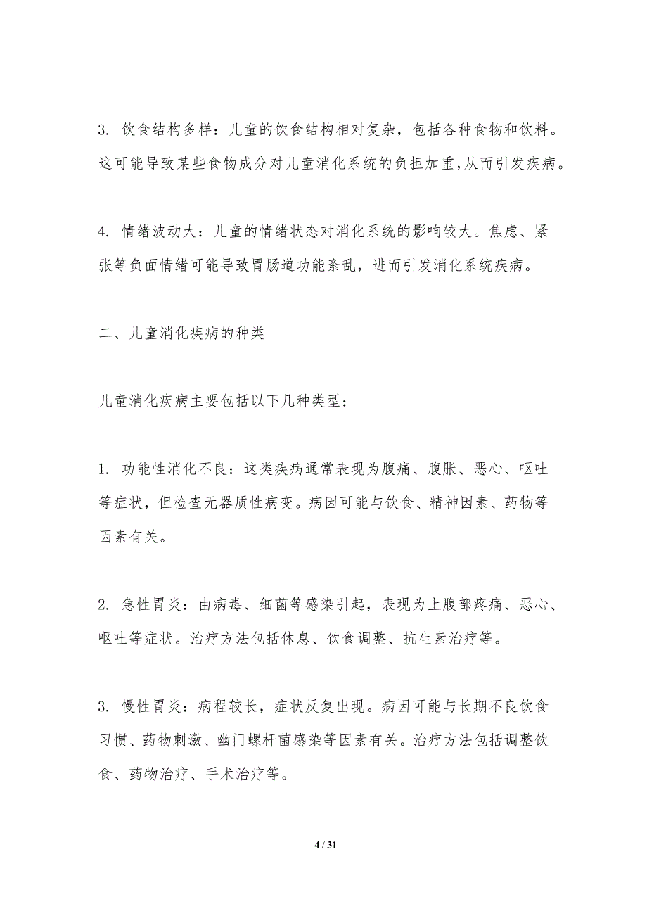 儿童消化疾病早期诊断技术-洞察分析_第4页