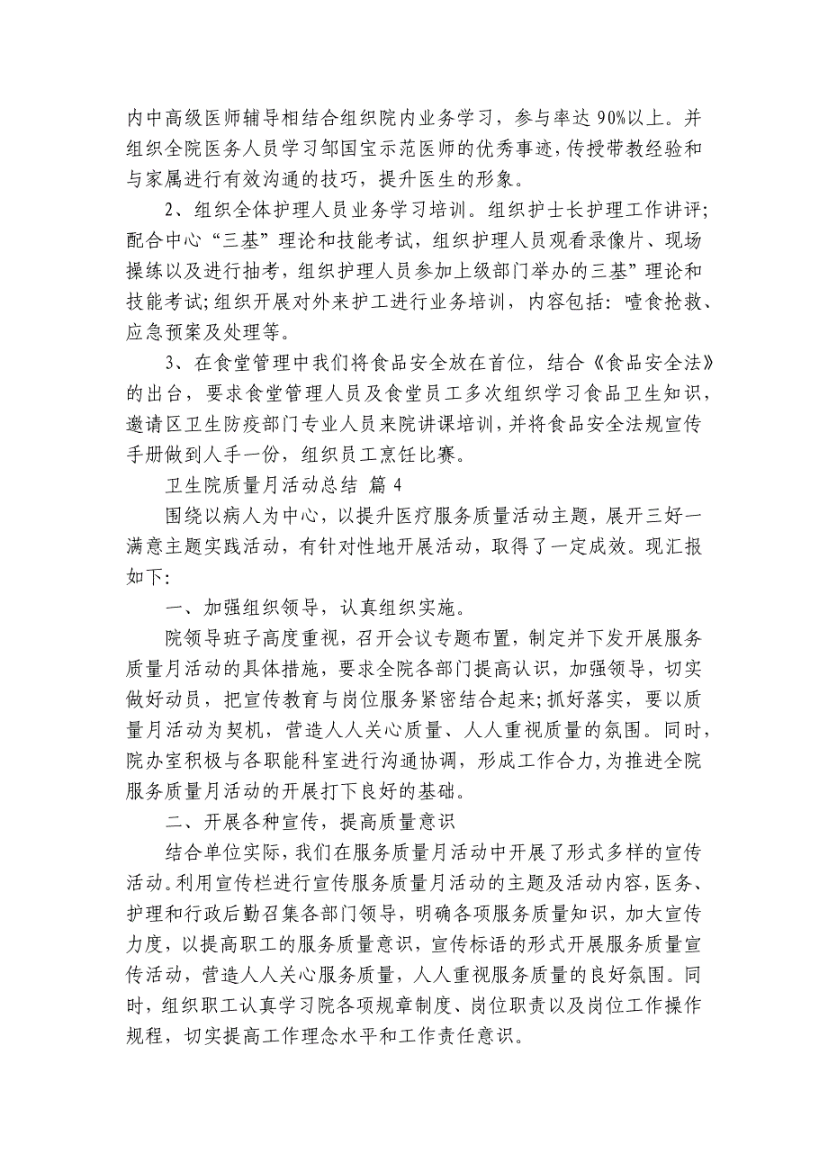 卫生院质量月活动总结（25篇）_第4页