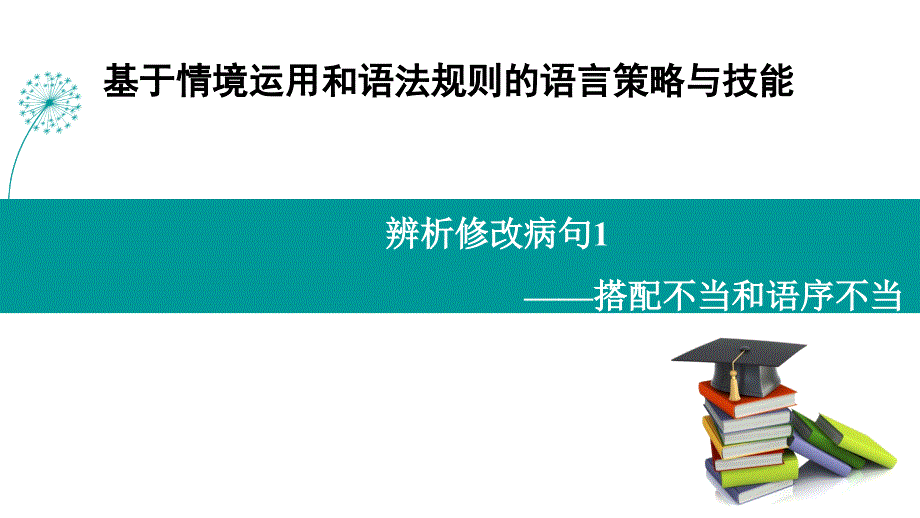 2025届高三语文修改病句+——句子搭配不当、语序不当++课件_第1页