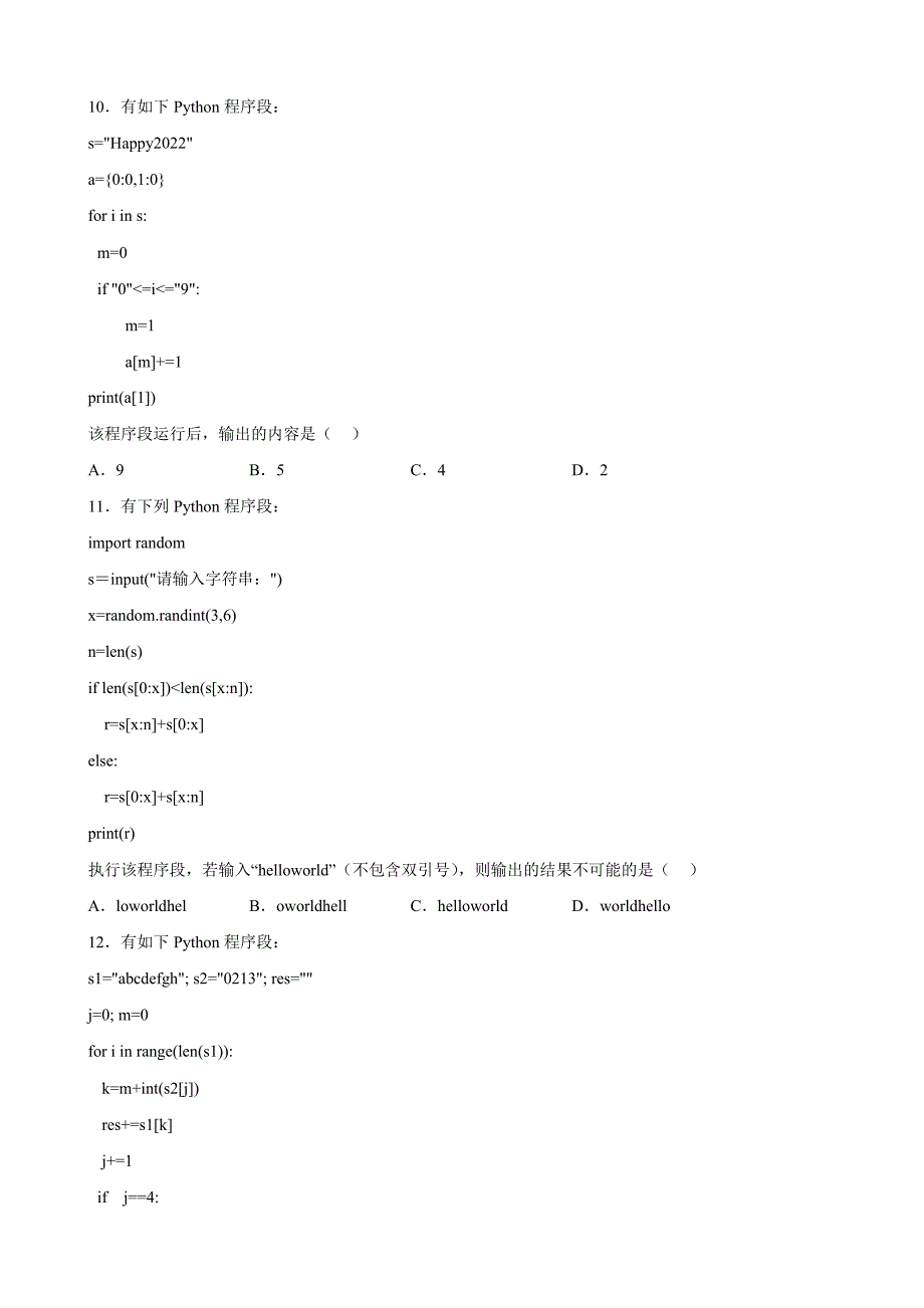 浙江省金华市江南中学等两校2022-2023学年高二上学期12月阶段测信息技术Word版含答案_第3页