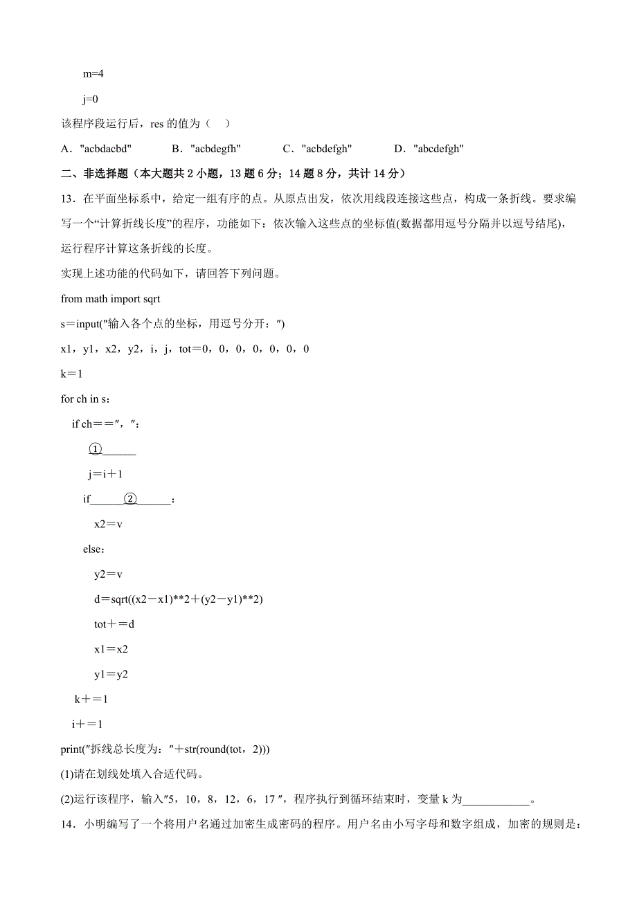 浙江省金华市江南中学等两校2022-2023学年高二上学期12月阶段测信息技术Word版含答案_第4页