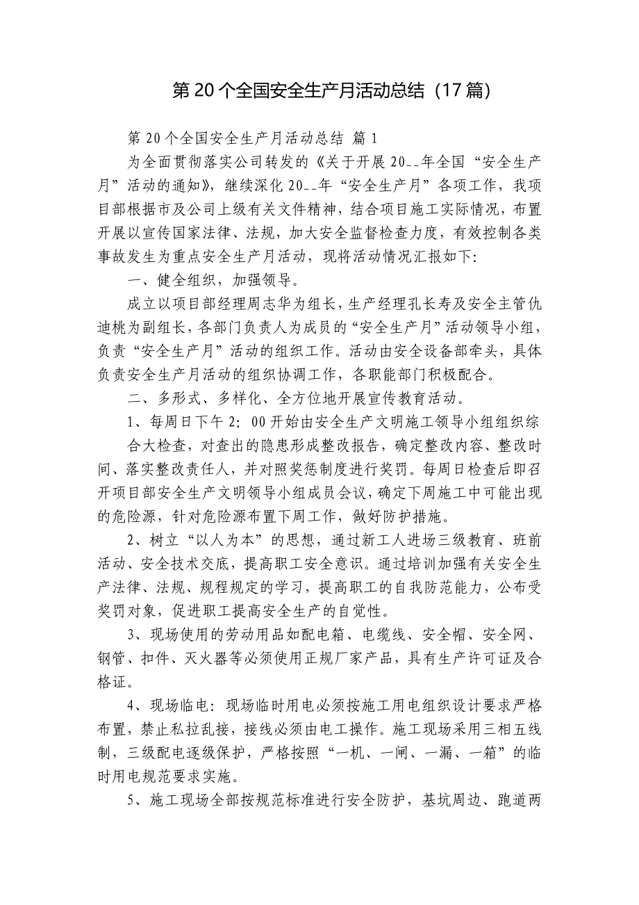 第20个全国安全生产月活动总结（17篇）_第1页