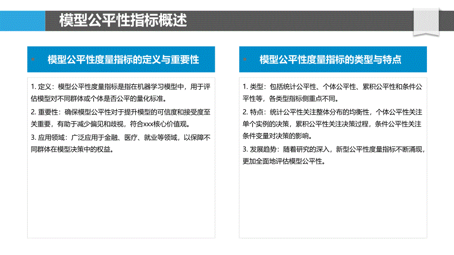 模型公平性度量指标-洞察分析_第4页