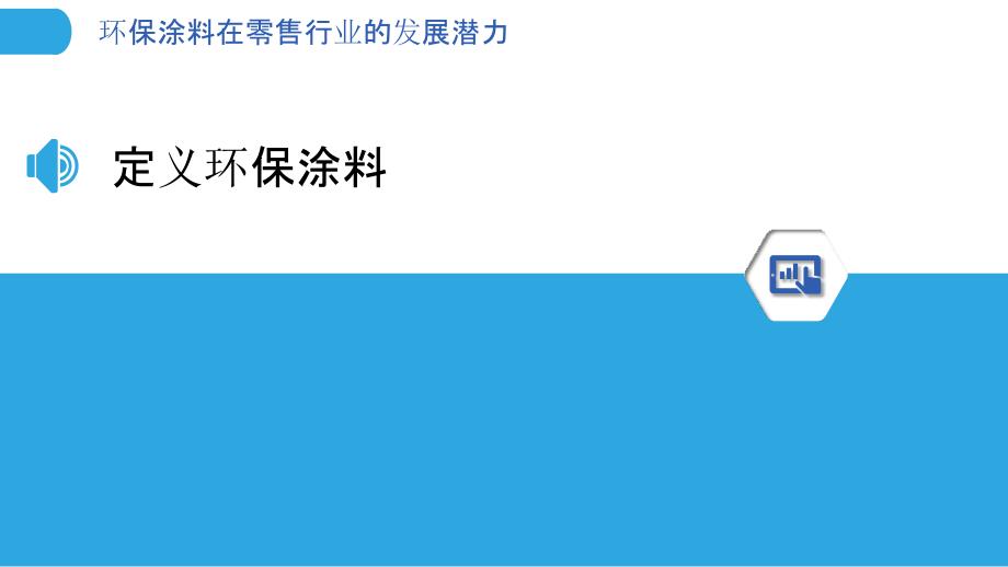 环保涂料在零售行业的发展潜力-洞察分析_第3页