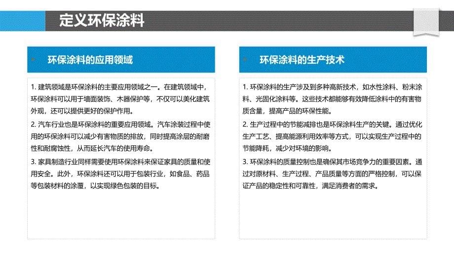 环保涂料在零售行业的发展潜力-洞察分析_第5页