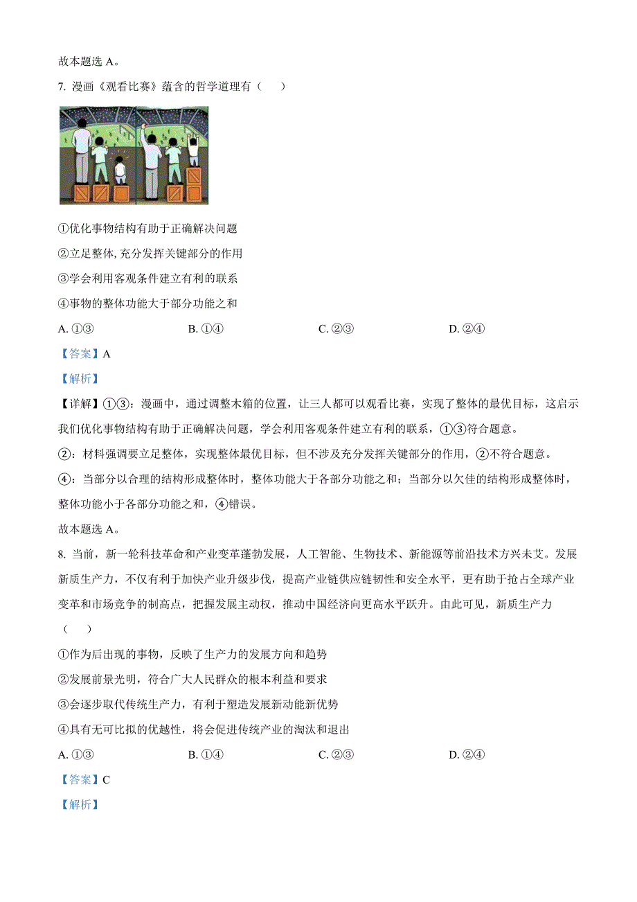 四川省泸州市泸县普通高中共同体2024-2025学年高二上学期11月期中联考政治Word版含解析_第4页