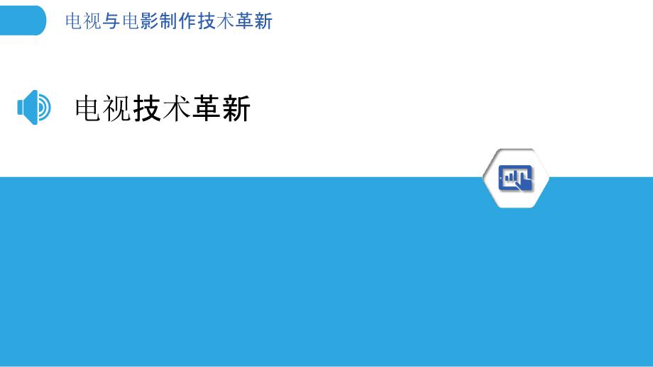 电视与电影制作技术革新-洞察分析_第3页