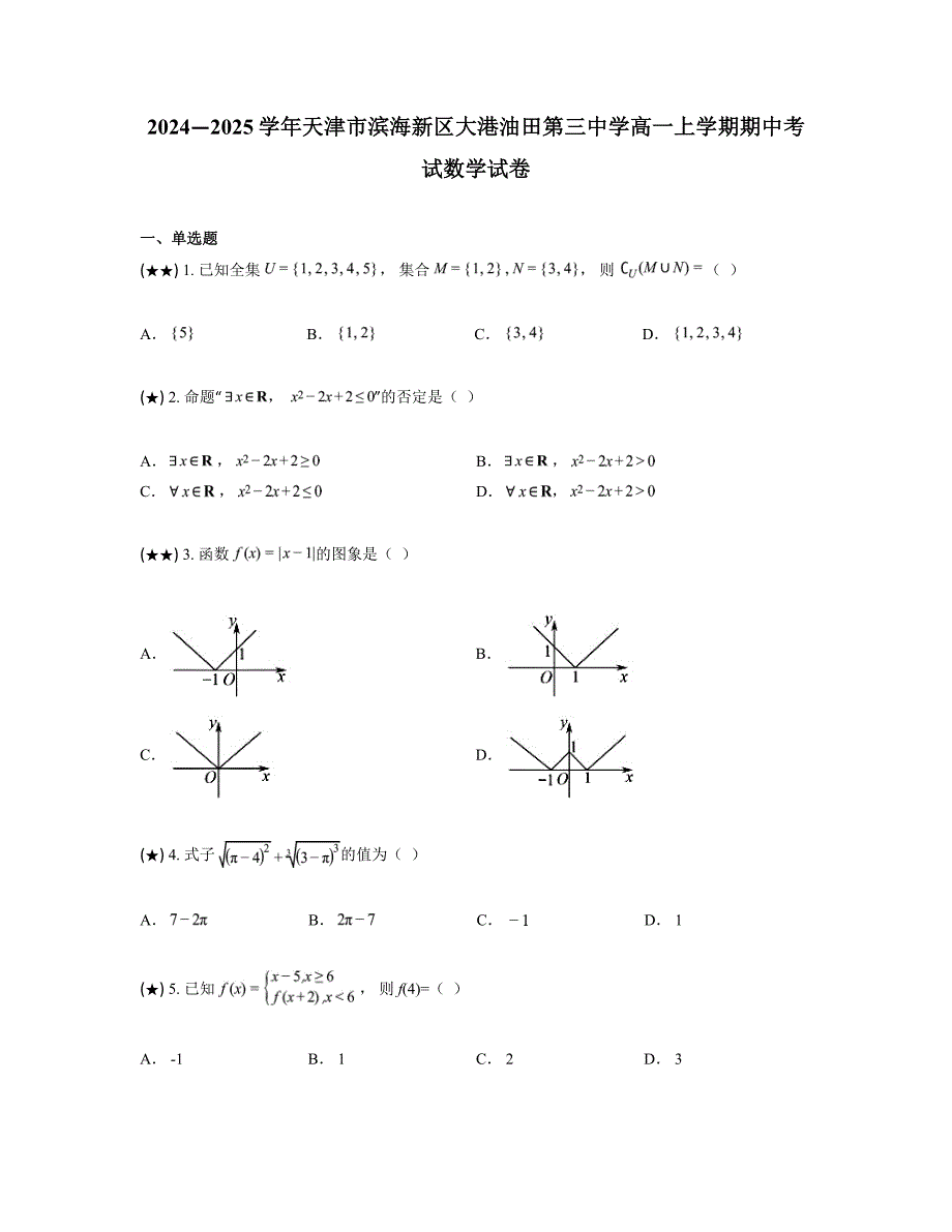 2024—2025学年天津市滨海新区大港油田第三中学高一上学期期中考试数学试卷_第1页