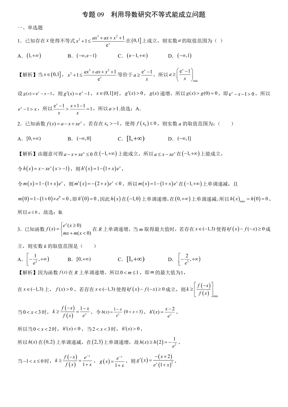 高中数学复习专题09 利用导数研究不等式能成立问题解析版_第1页