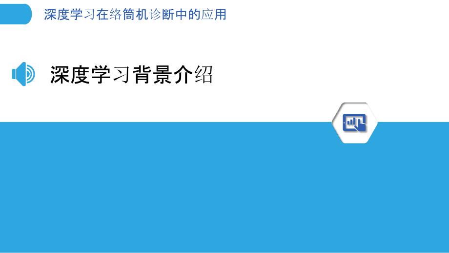 深度学习在络筒机诊断中的应用-洞察分析_第3页