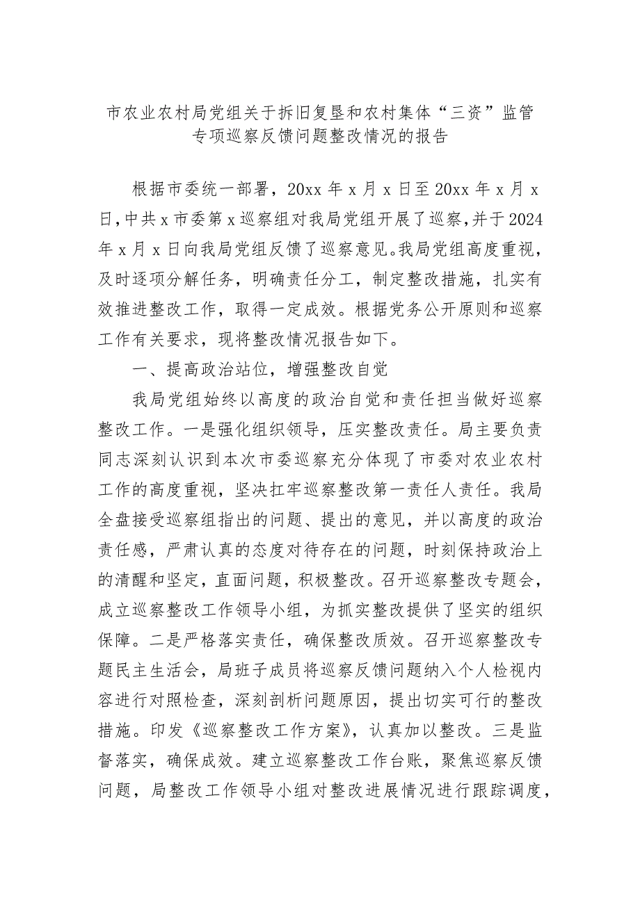 （2024.12.20）市农业农村局党组关于拆旧复垦和农村集体“三资”监管专项巡察反馈问题整改情况的报告_第1页