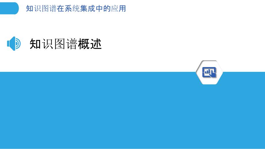 知识图谱在系统集成中的应用-洞察分析_第3页