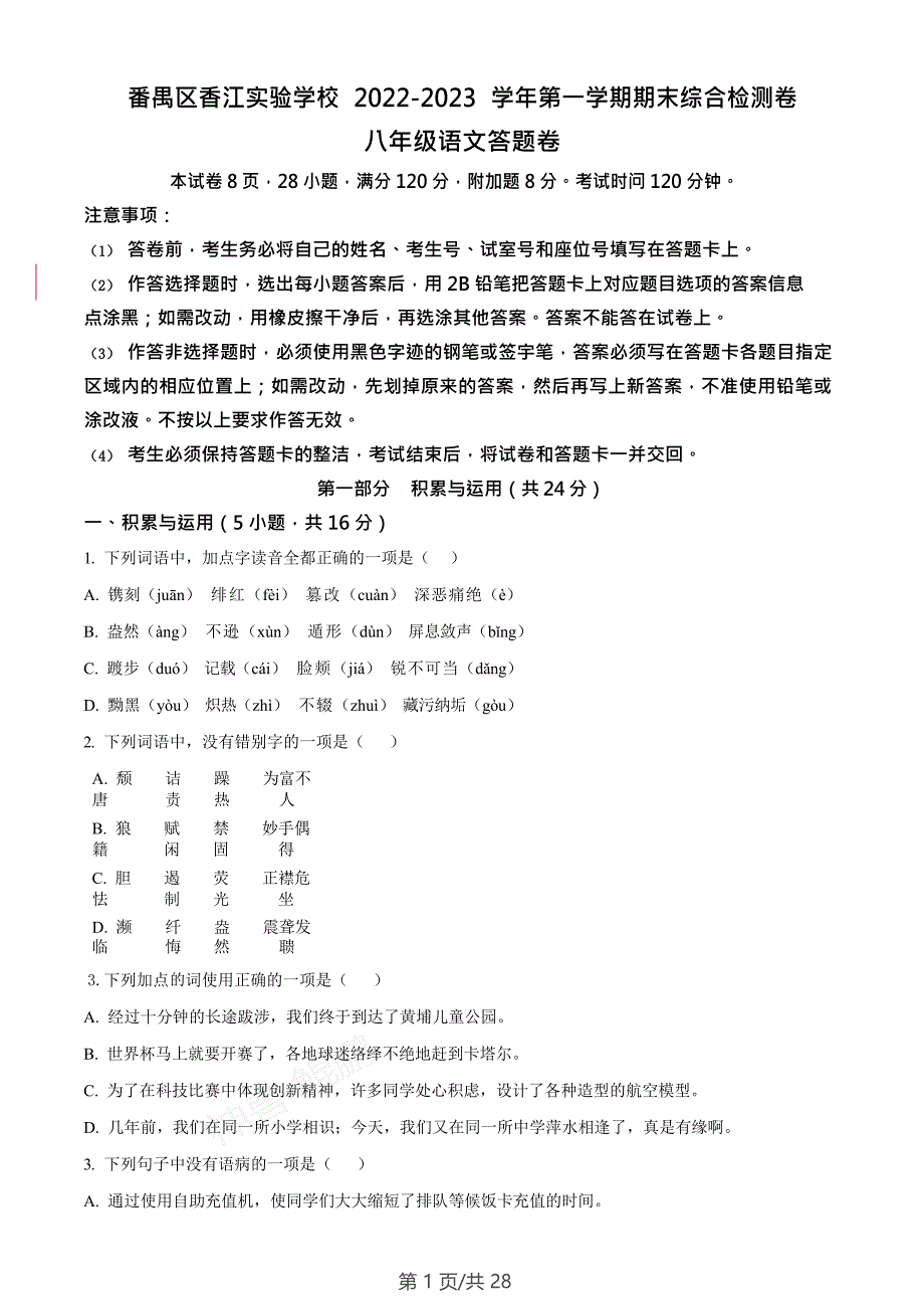 广东省广州市番禺区香江实验学校2022-2023学年八年级语文上学期期末语文试题（含答案）_第1页