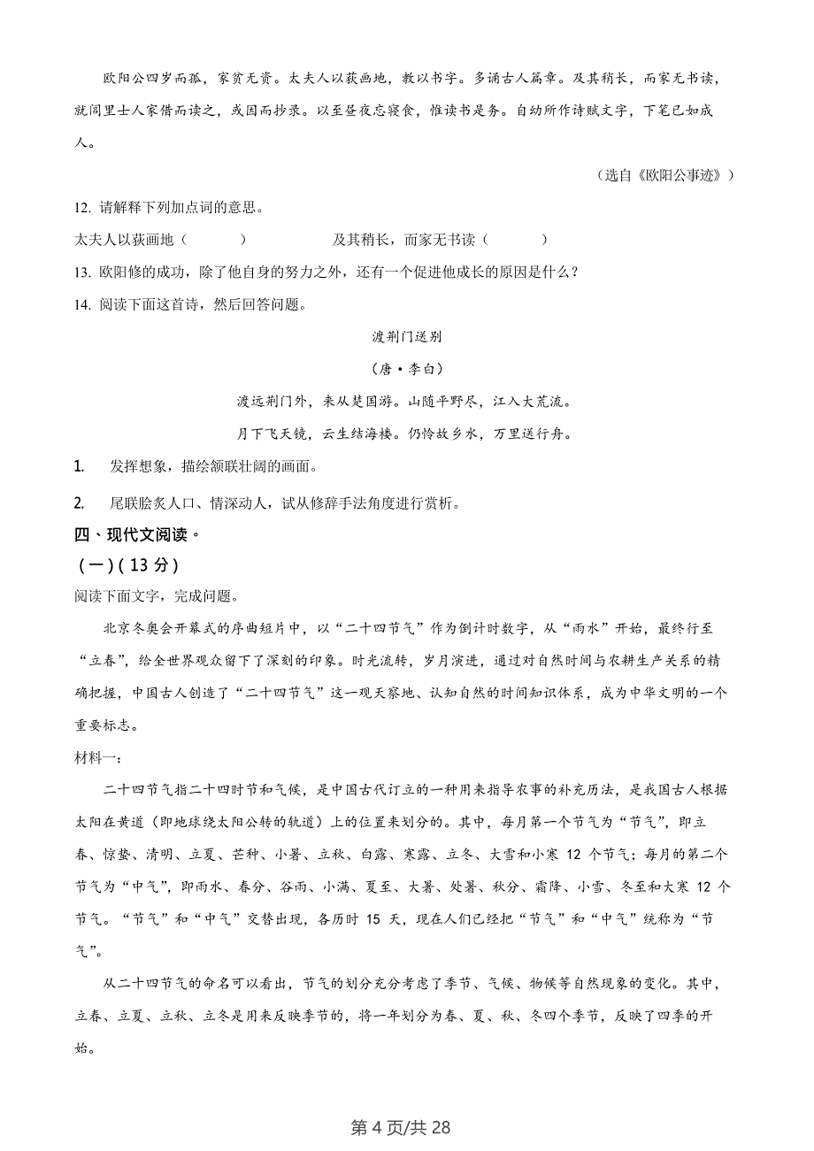 广东省广州市番禺区香江实验学校2022-2023学年八年级语文上学期期末语文试题（含答案）_第4页