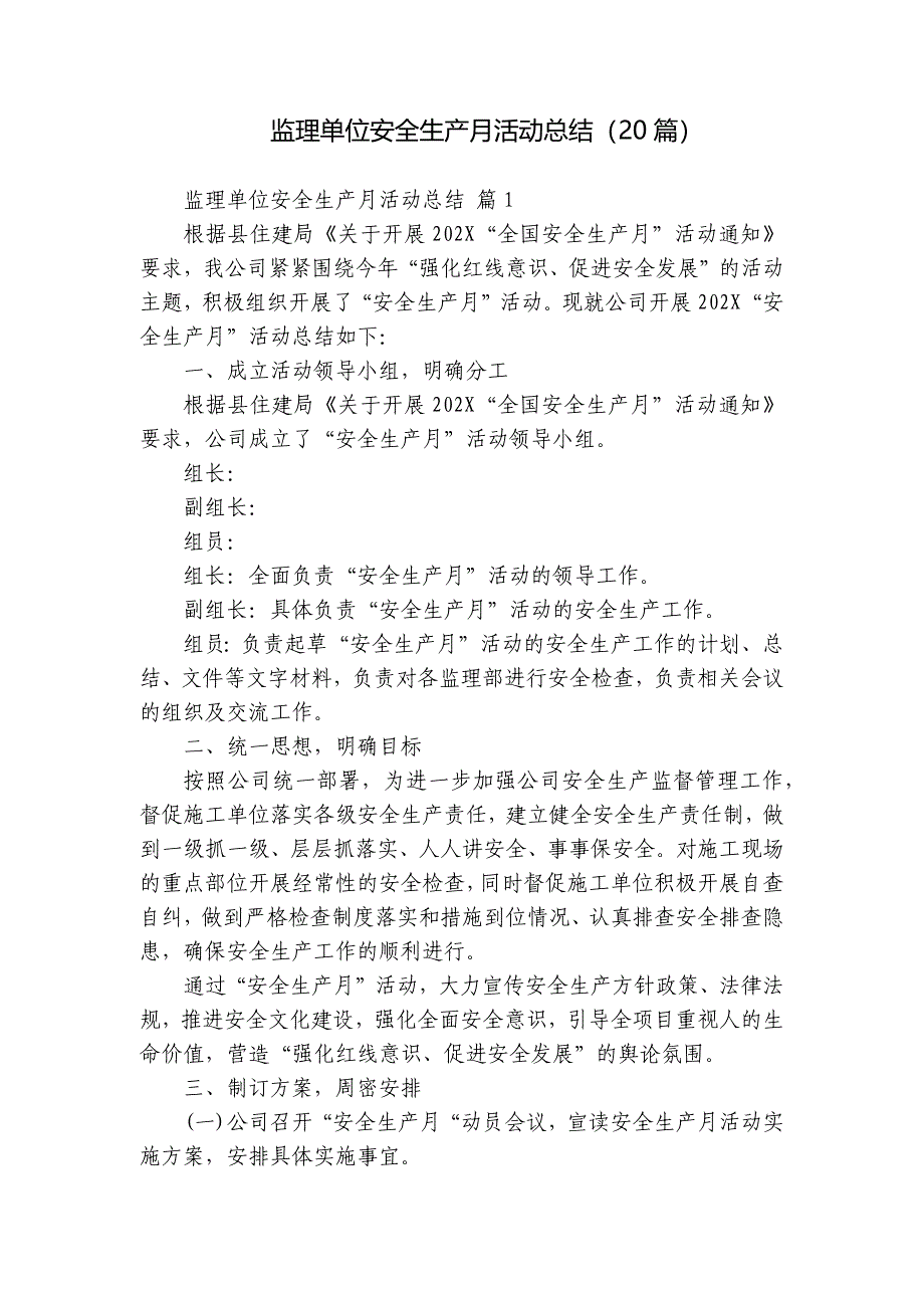 监理单位安全生产月活动总结（20篇）_第1页