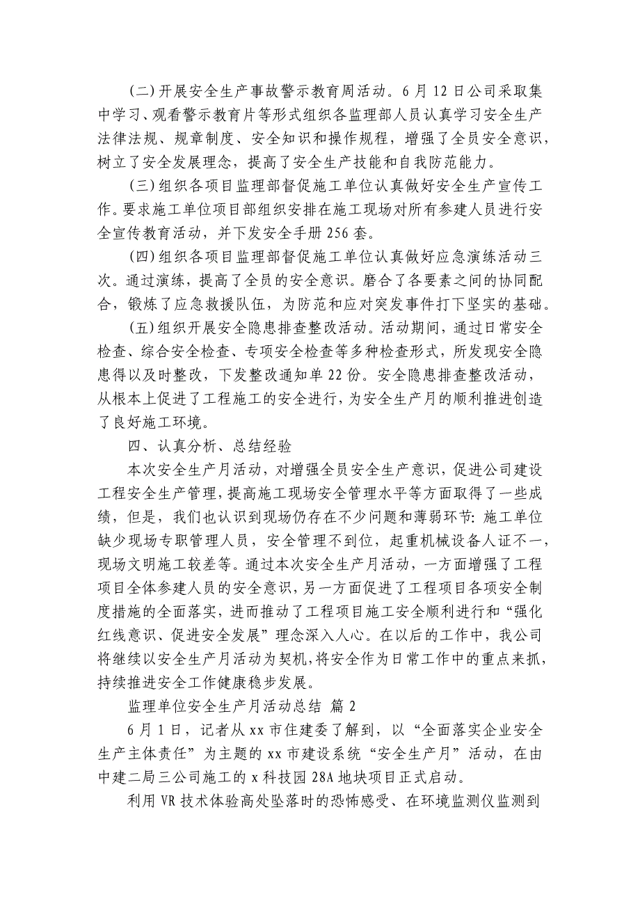 监理单位安全生产月活动总结（20篇）_第2页