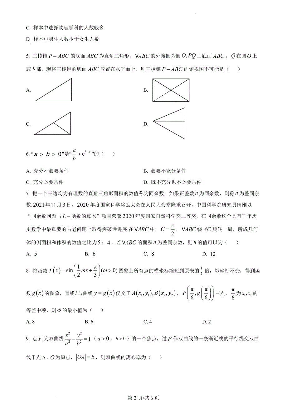 四川省达州市普通高中2023届高三第一次诊断性测试理科数学（原卷版）_第2页