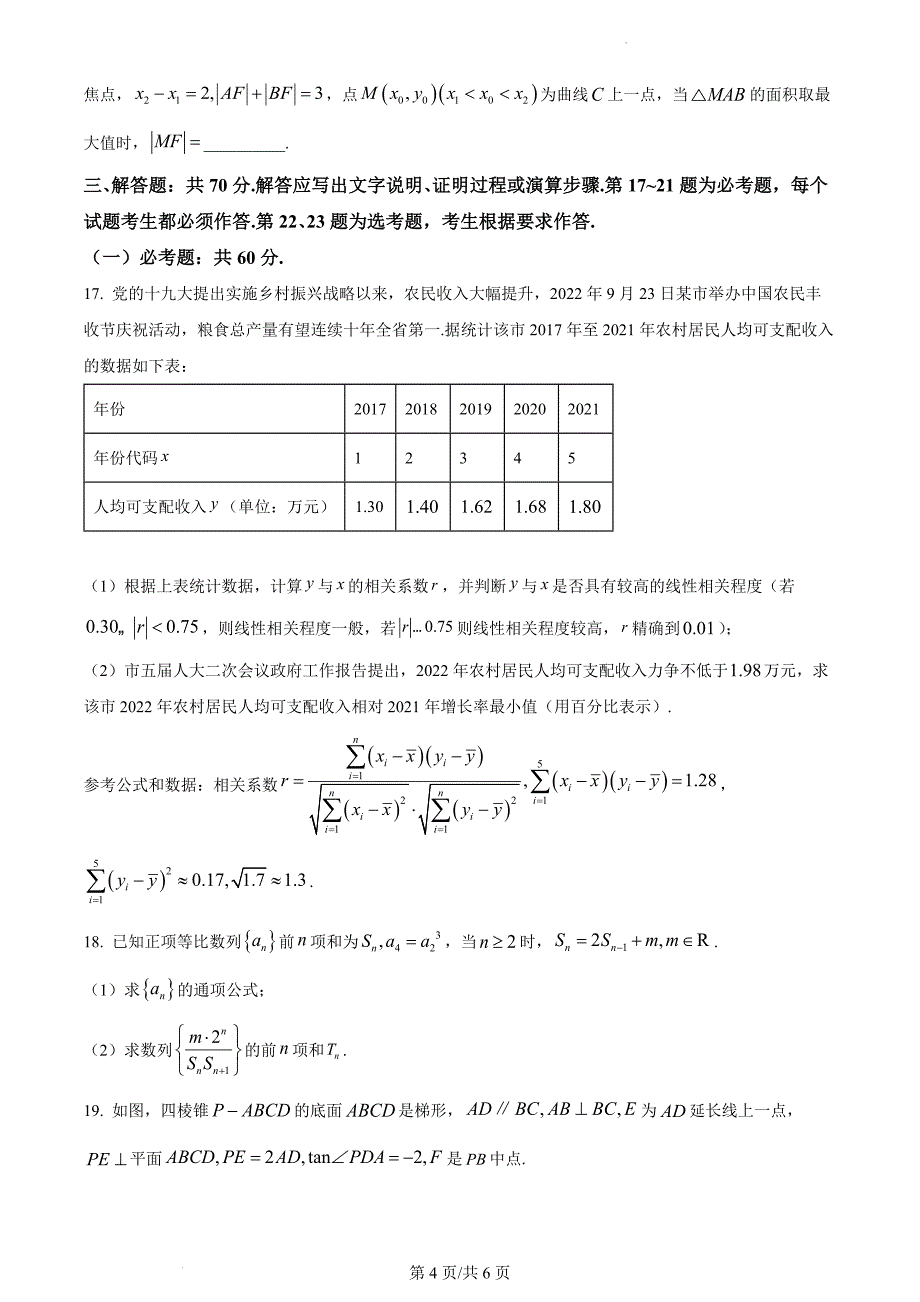 四川省达州市普通高中2023届高三第一次诊断性测试理科数学（原卷版）_第4页