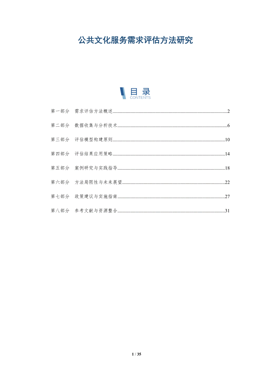 公共文化服务需求评估方法研究-洞察分析_第1页